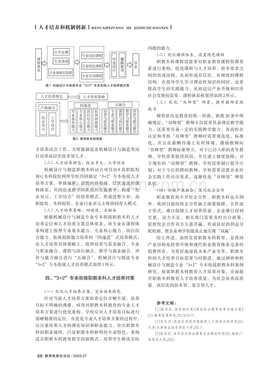 “3%2B2”职教本科创新人才培养研究——以机械设计与制造专业为例.pdf_第3页