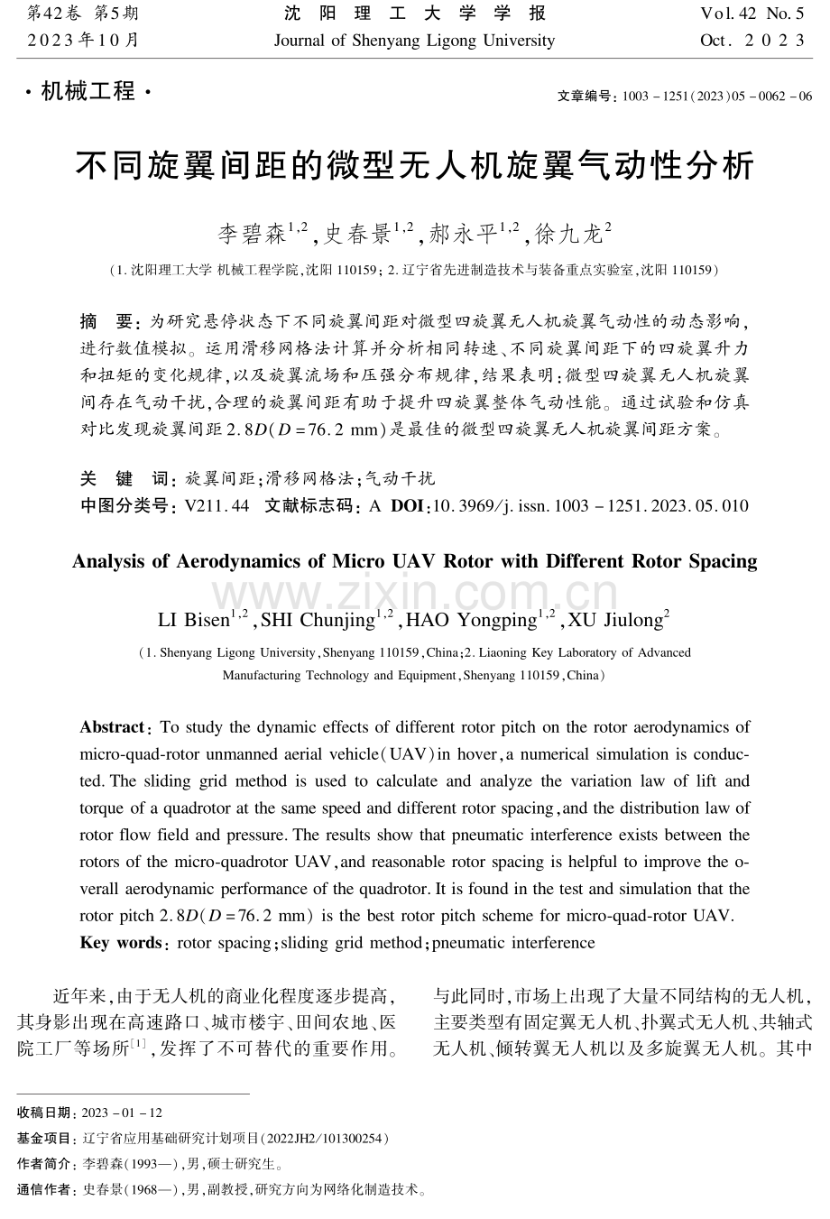 不同旋翼间距的微型无人机旋翼气动性分析.pdf_第1页