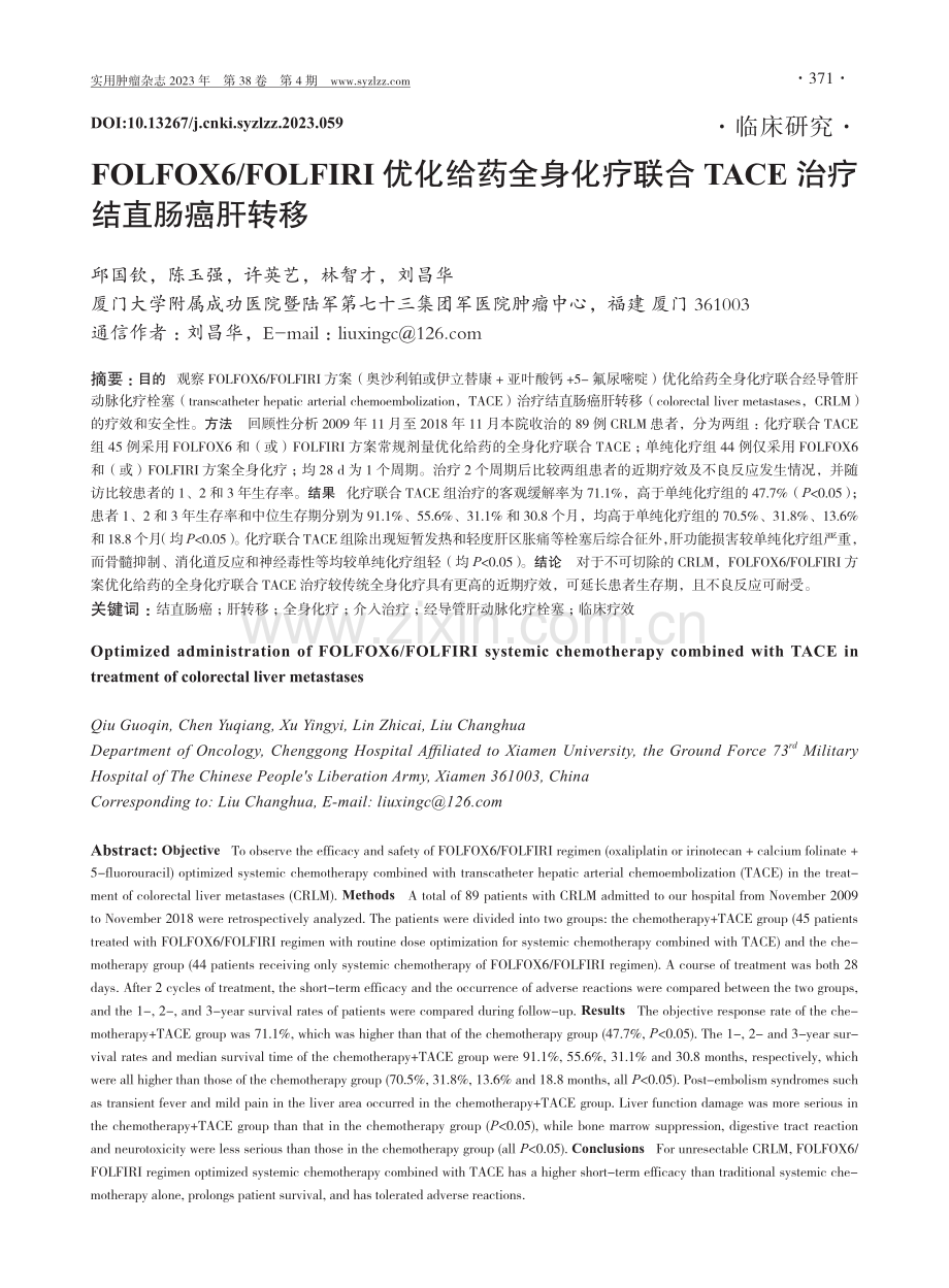 FOLFOX6_FOLFIRI优化给药全身化疗联合TACE治疗结直肠癌肝转移.pdf_第1页