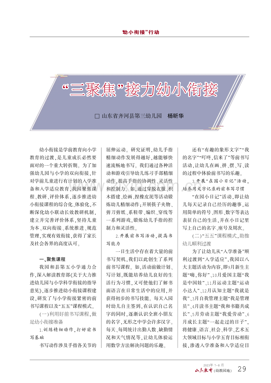 “三聚焦”接力幼小衔接.pdf_第1页