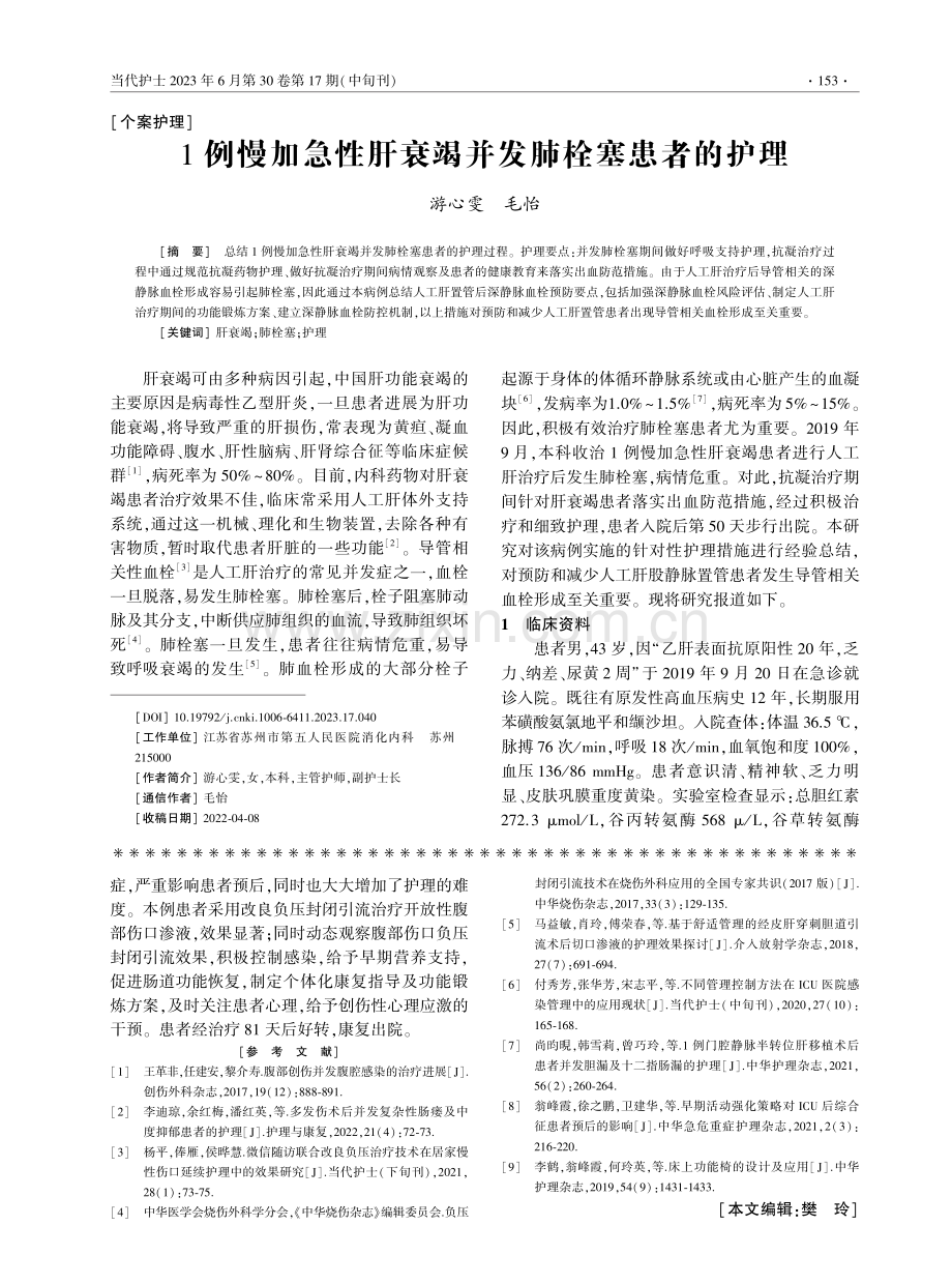 1例慢加急性肝衰竭并发肺栓塞患者的护理.pdf_第1页