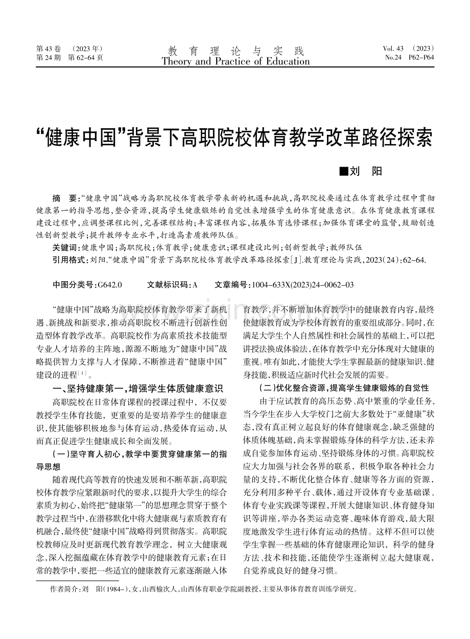 “健康中国”背景下高职院校体育教学改革路径探索.pdf_第1页