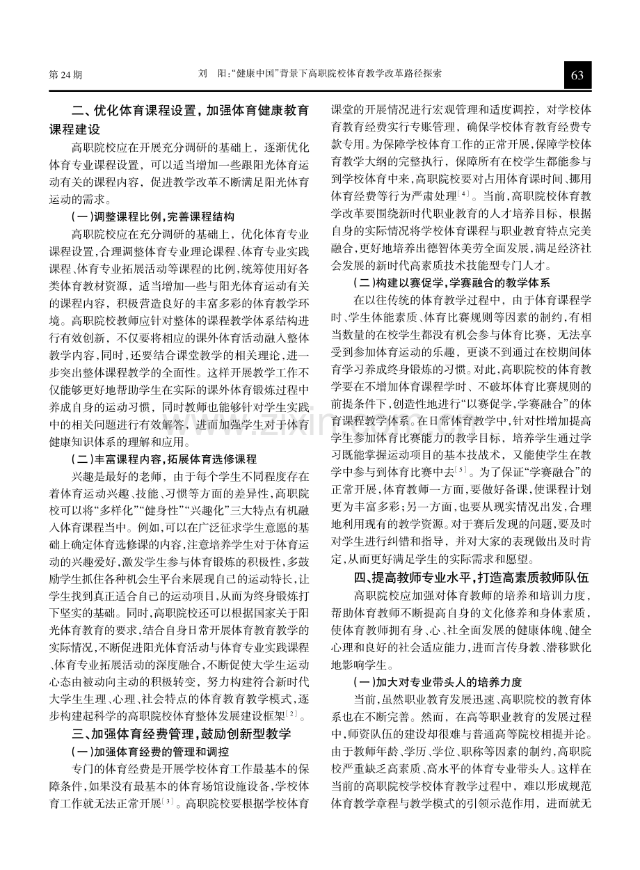 “健康中国”背景下高职院校体育教学改革路径探索.pdf_第2页