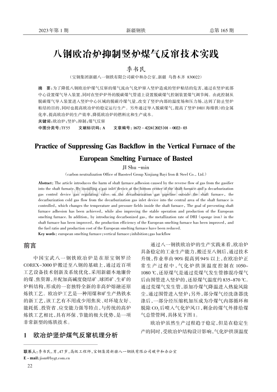 八钢欧冶炉抑制竖炉煤气反窜技术实践.pdf_第1页