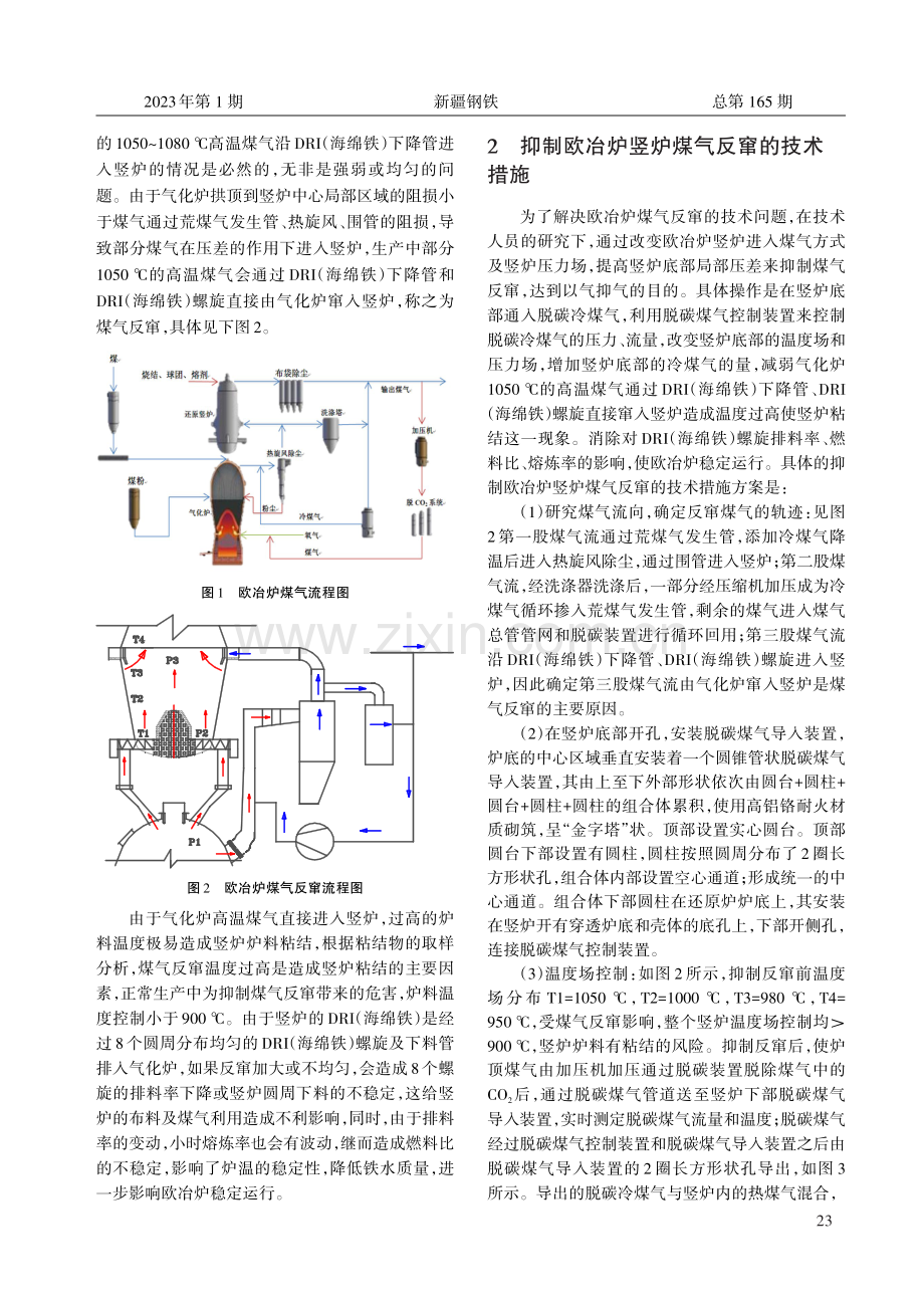 八钢欧冶炉抑制竖炉煤气反窜技术实践.pdf_第2页