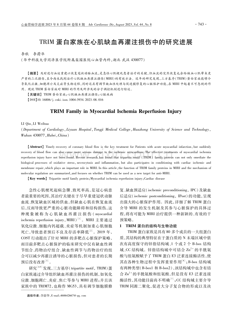 TRIM蛋白家族在心肌缺血再灌注损伤中的研究进展.pdf_第1页