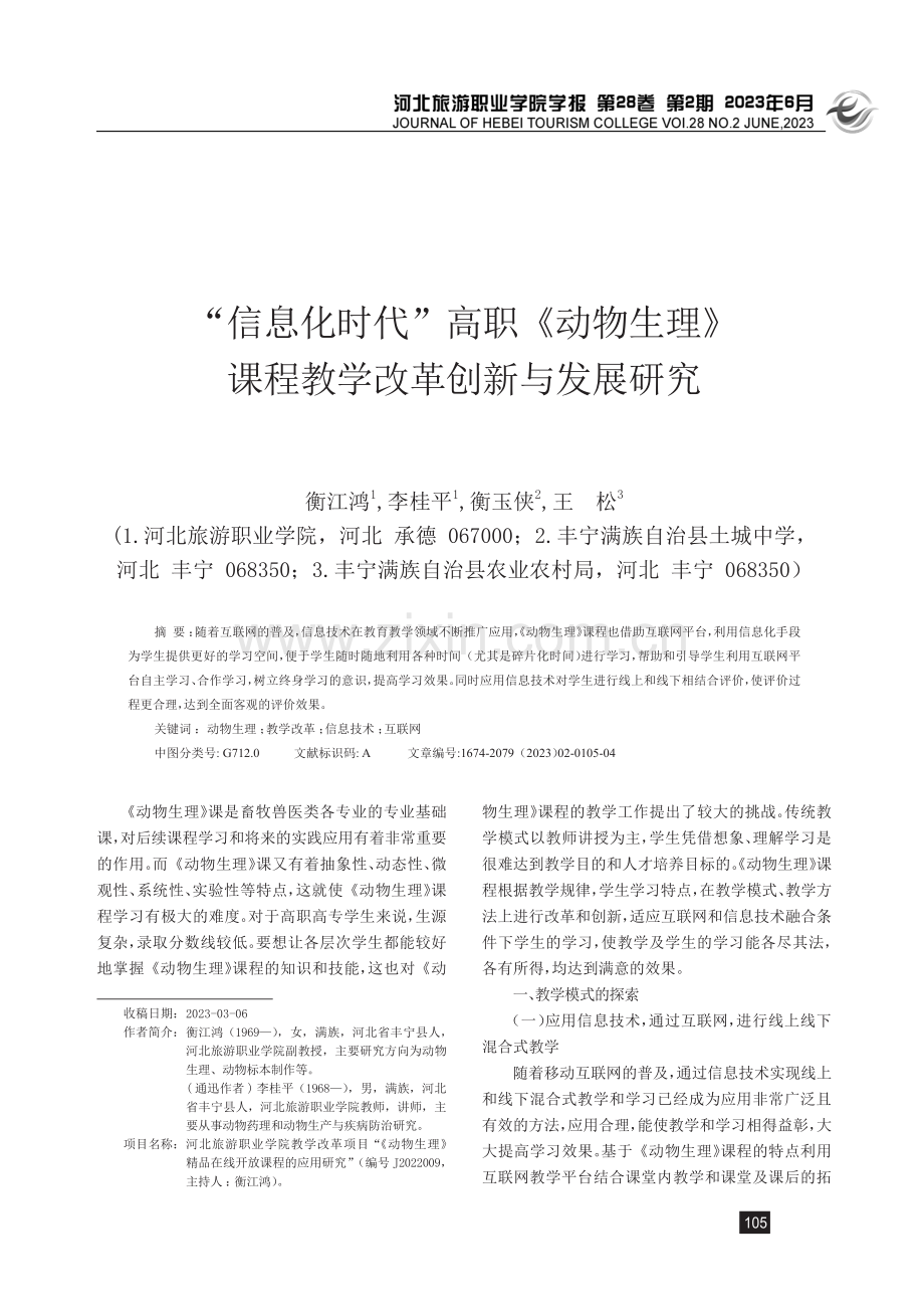 “信息化时代”高职《动物生理》课程教学改革创新与发展研究.pdf_第1页