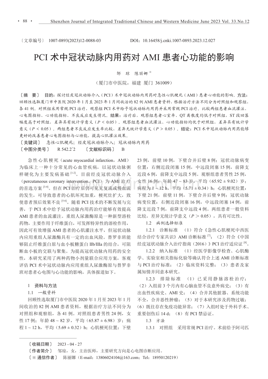 PCI术中冠状动脉内用药对AMI患者心功能的影响.pdf_第1页