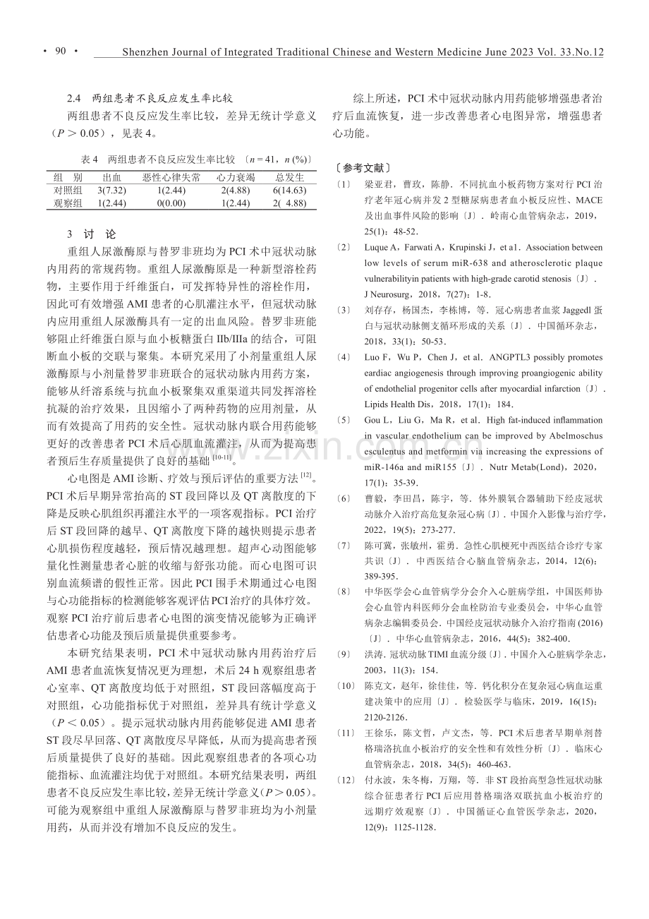 PCI术中冠状动脉内用药对AMI患者心功能的影响.pdf_第3页