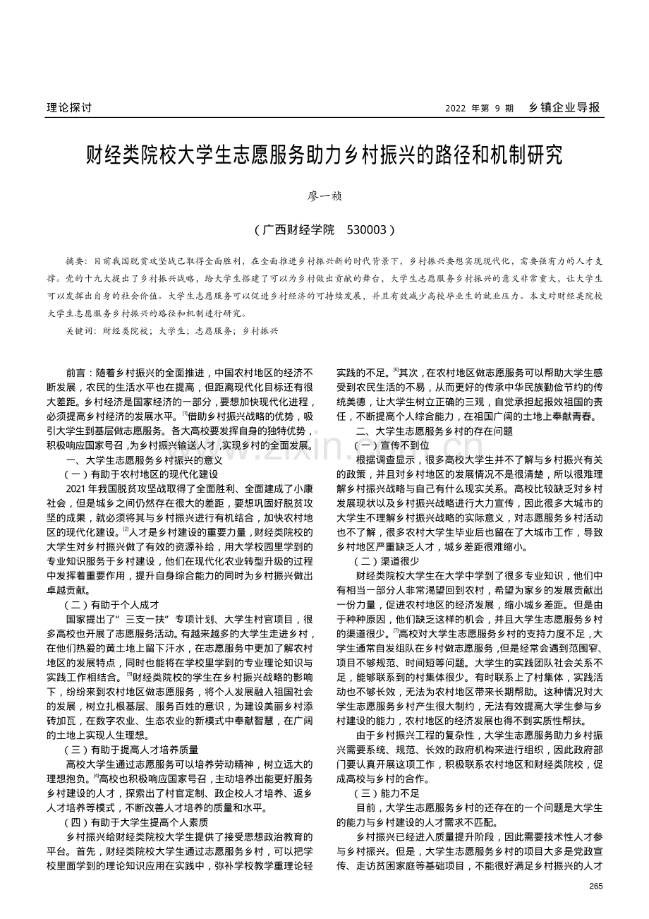 财经类院校大学生志愿服务助力乡村振兴的路径和机制研究.pdf_第1页