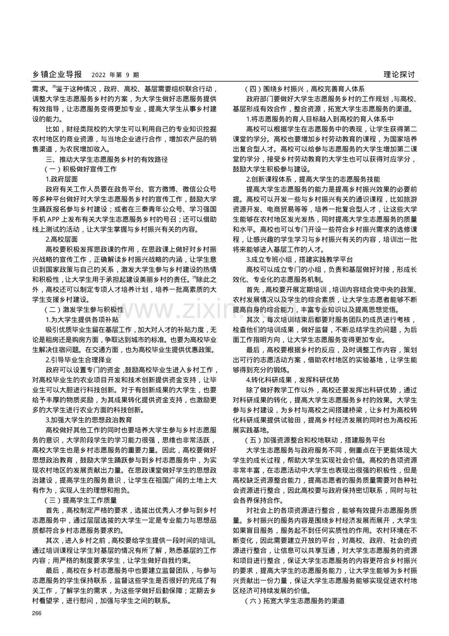 财经类院校大学生志愿服务助力乡村振兴的路径和机制研究.pdf_第2页