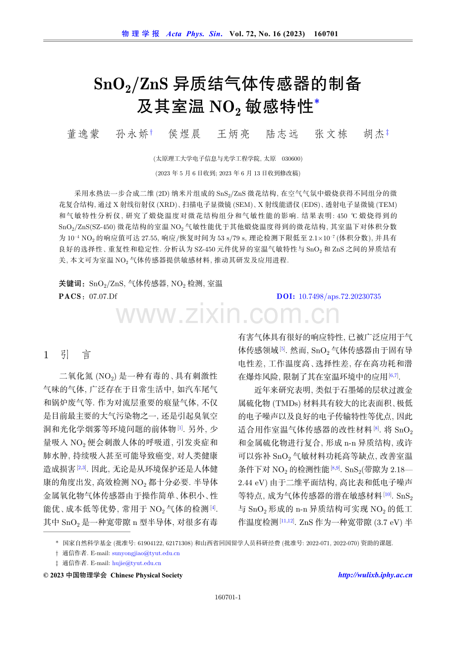 SnO_%282%29_ZnS异质结气体传感器的制备及其室温NO2敏感特性.pdf_第1页