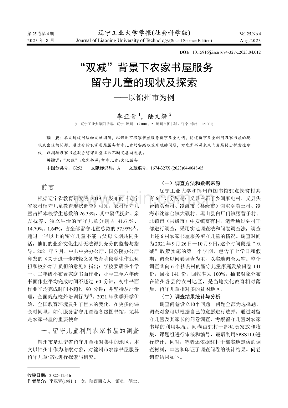 “双减”背景下农家书屋服务留守儿童的现状及探索——以锦州市为例.pdf_第1页