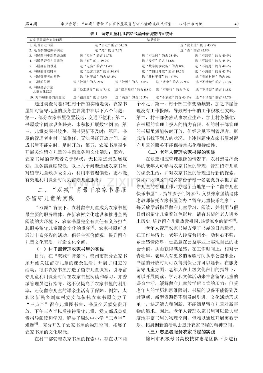 “双减”背景下农家书屋服务留守儿童的现状及探索——以锦州市为例.pdf_第2页