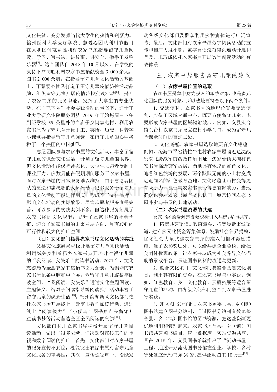 “双减”背景下农家书屋服务留守儿童的现状及探索——以锦州市为例.pdf_第3页