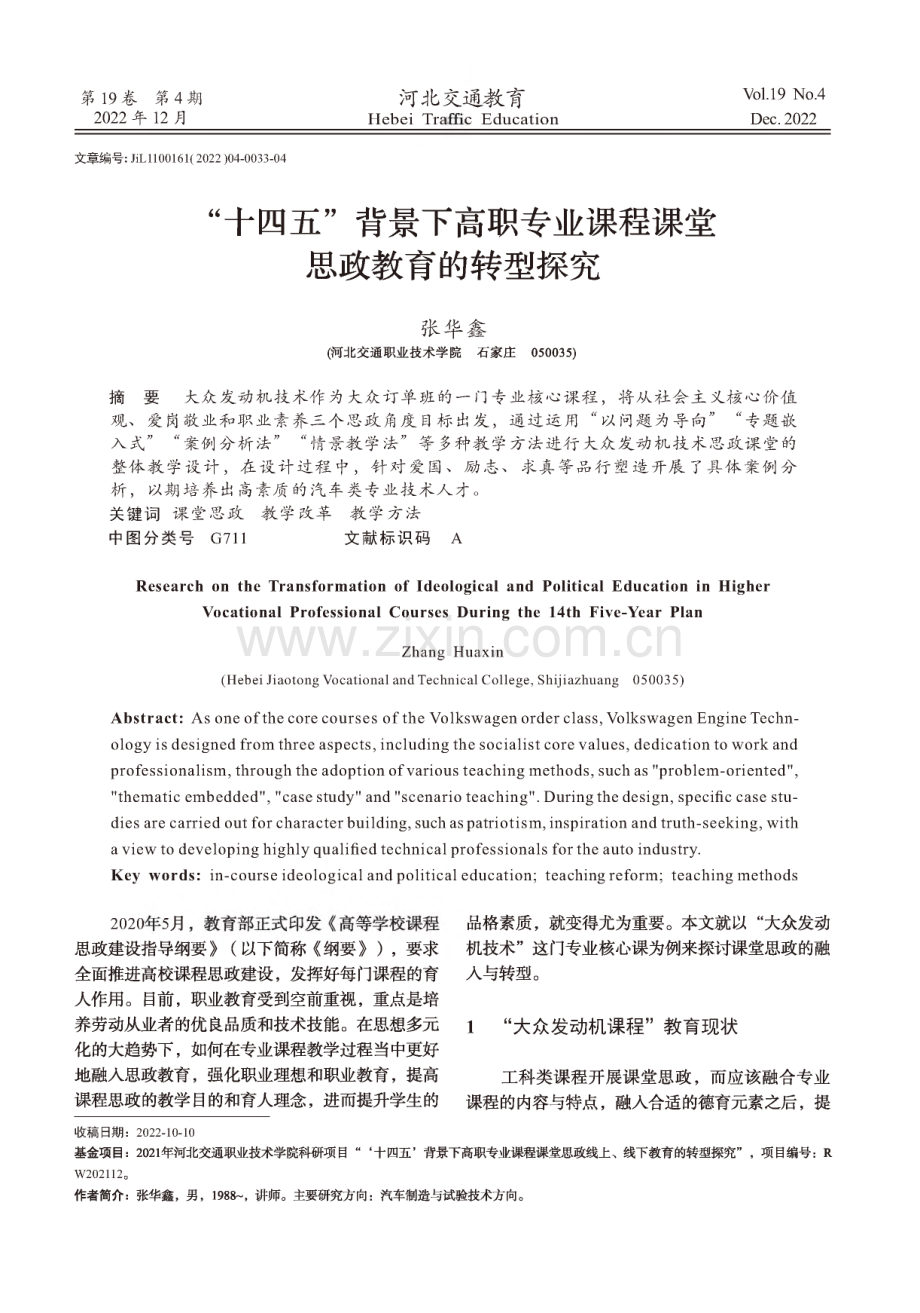 “十四五”背景下高职专业课程课堂思政教育的转型探究.pdf_第1页