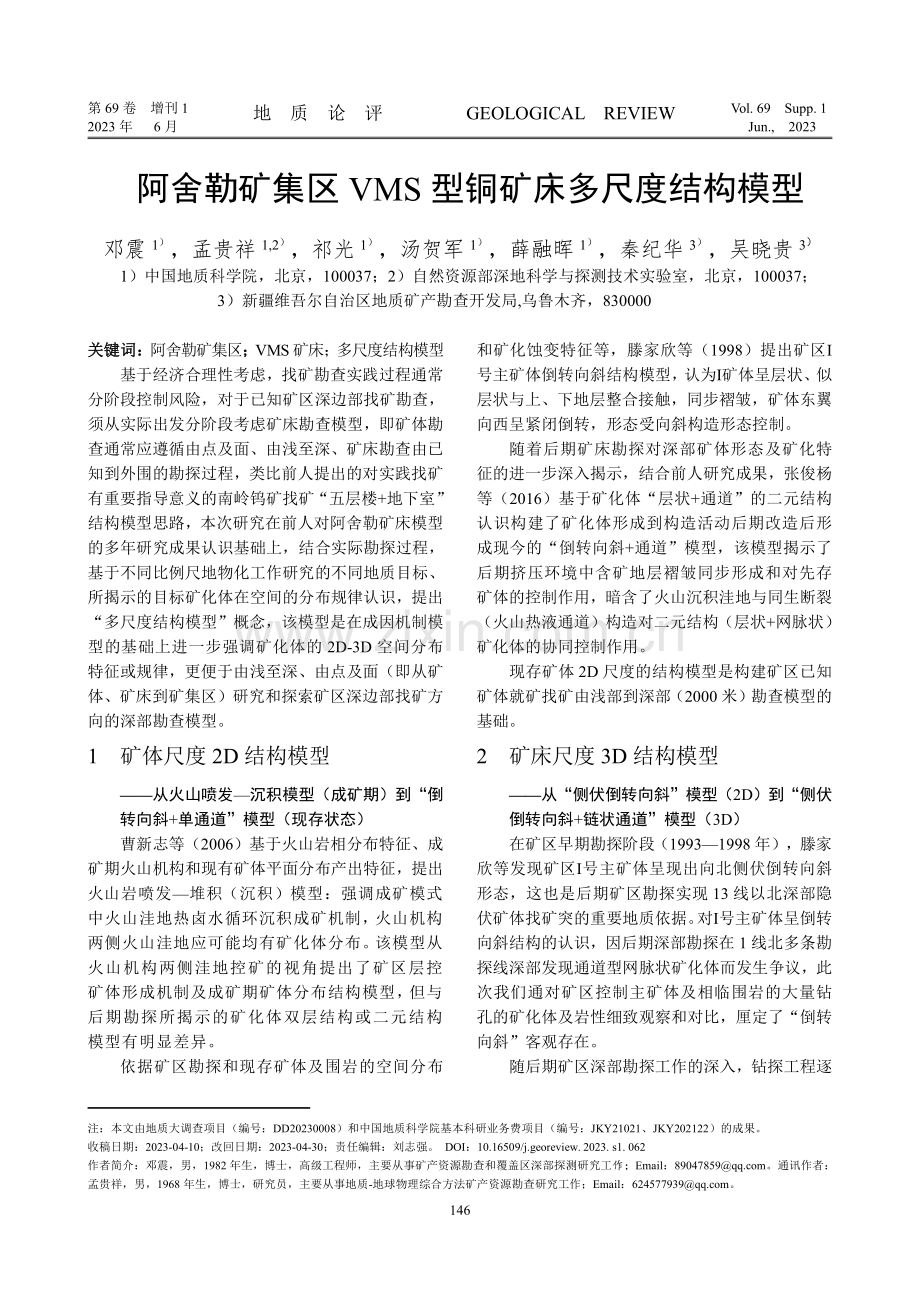 阿舍勒矿集区VMS型铜矿床多尺度结构模型.pdf_第1页