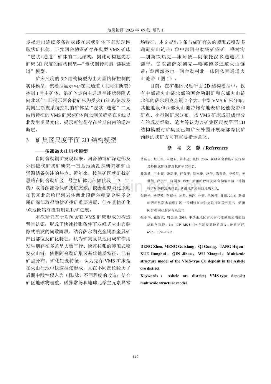 阿舍勒矿集区VMS型铜矿床多尺度结构模型.pdf_第2页