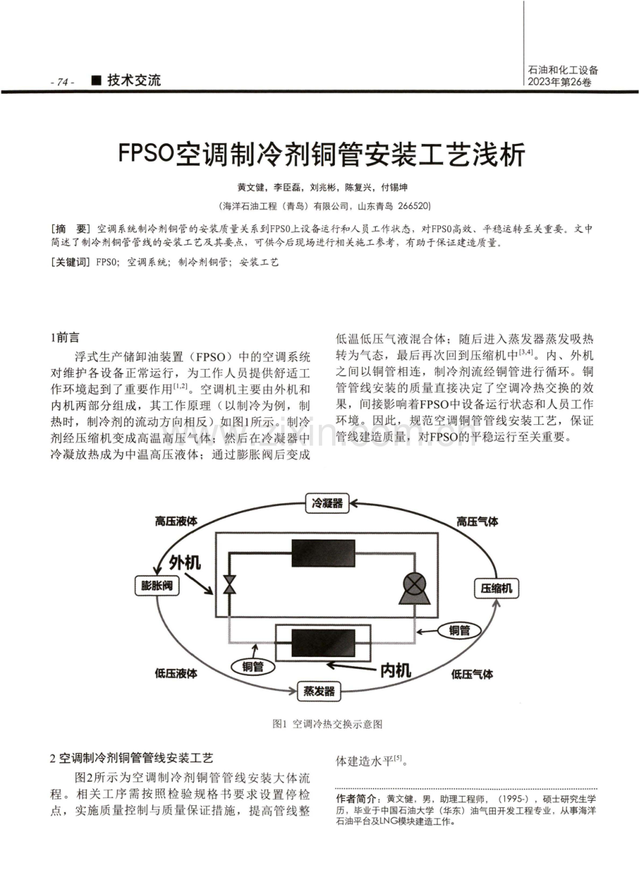 FPSO空调制冷剂铜管安装工艺浅析.pdf_第1页