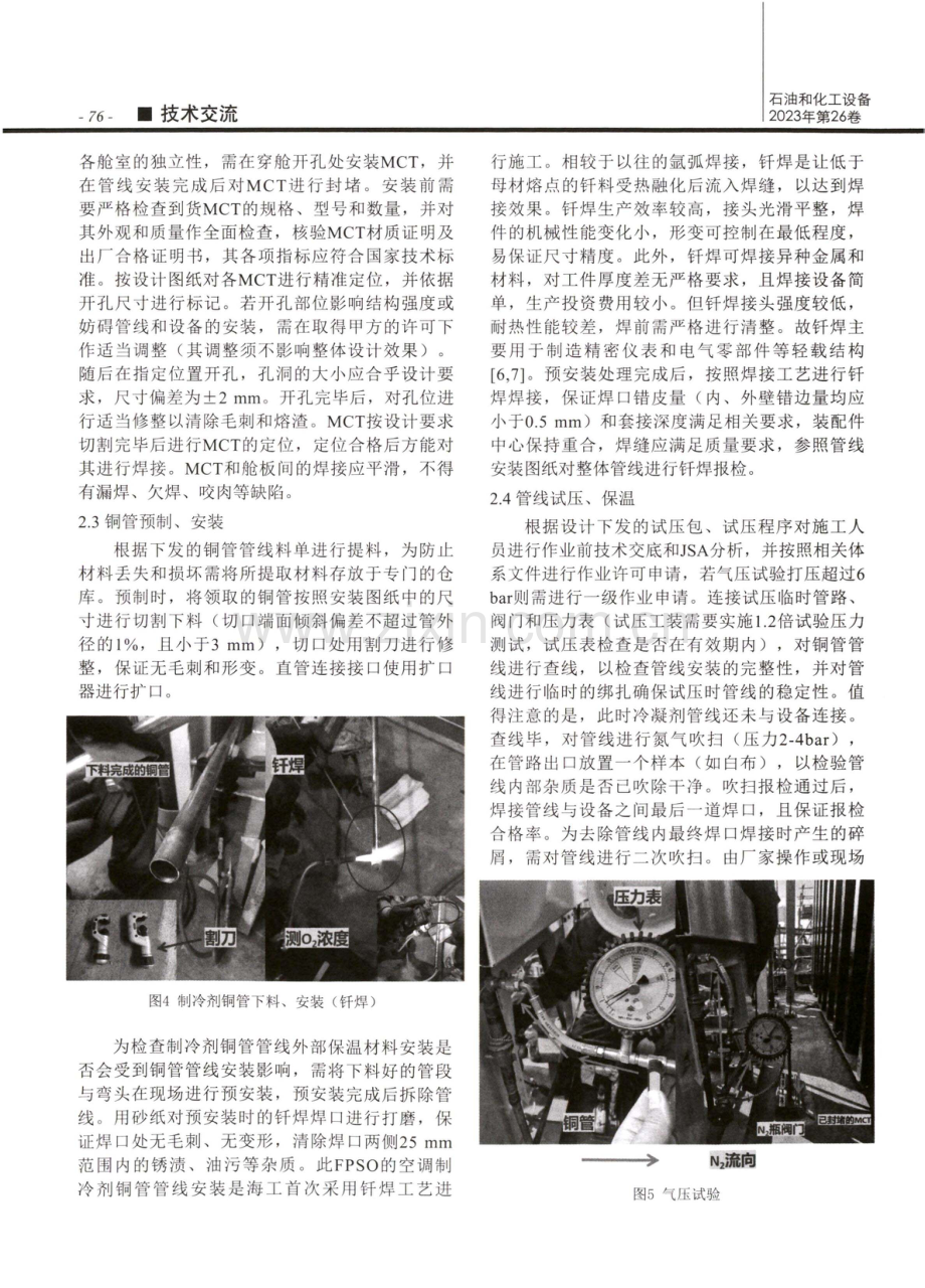 FPSO空调制冷剂铜管安装工艺浅析.pdf_第3页