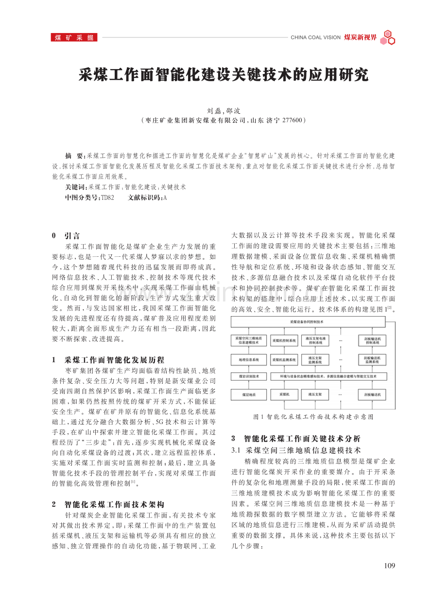 采煤工作面智能化建设关键技术的应用研究.pdf_第1页