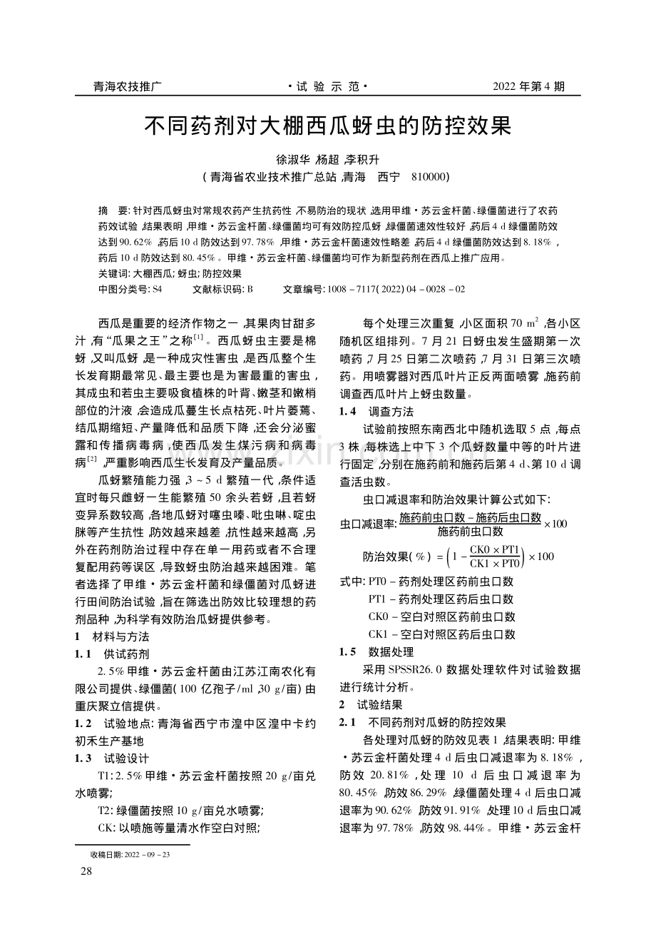 不同药剂对大棚西瓜蚜虫的防控效果.pdf_第1页