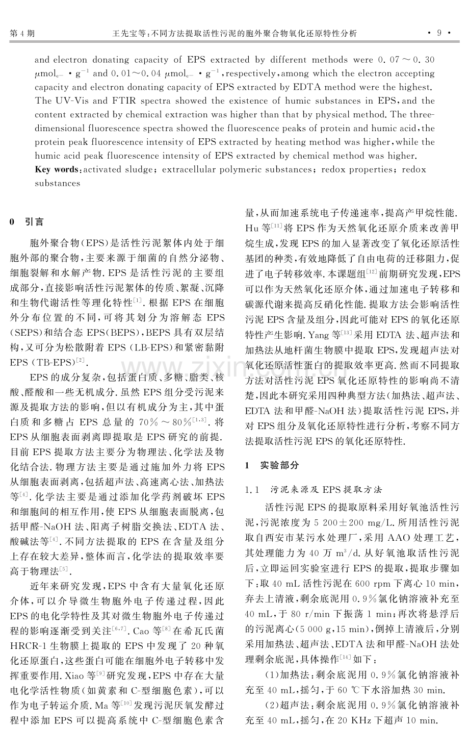 不同方法提取活性污泥的胞外聚合物氧化还原特性分析.pdf_第2页