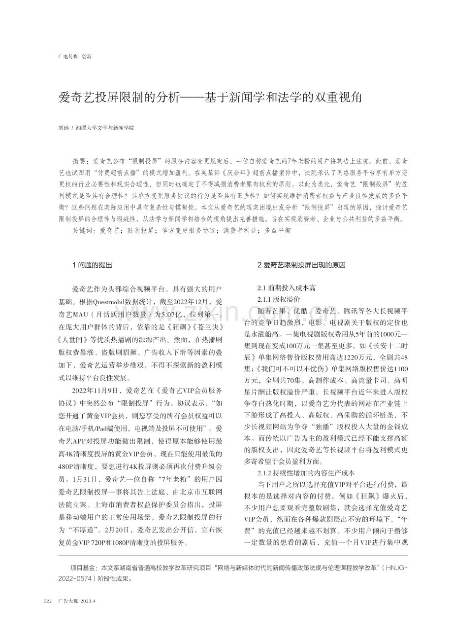 爱奇艺投屏限制的分析——基于新闻学和法学的双重视角.pdf_第1页