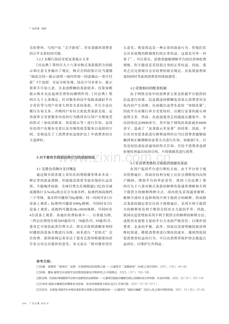 爱奇艺投屏限制的分析——基于新闻学和法学的双重视角.pdf_第3页