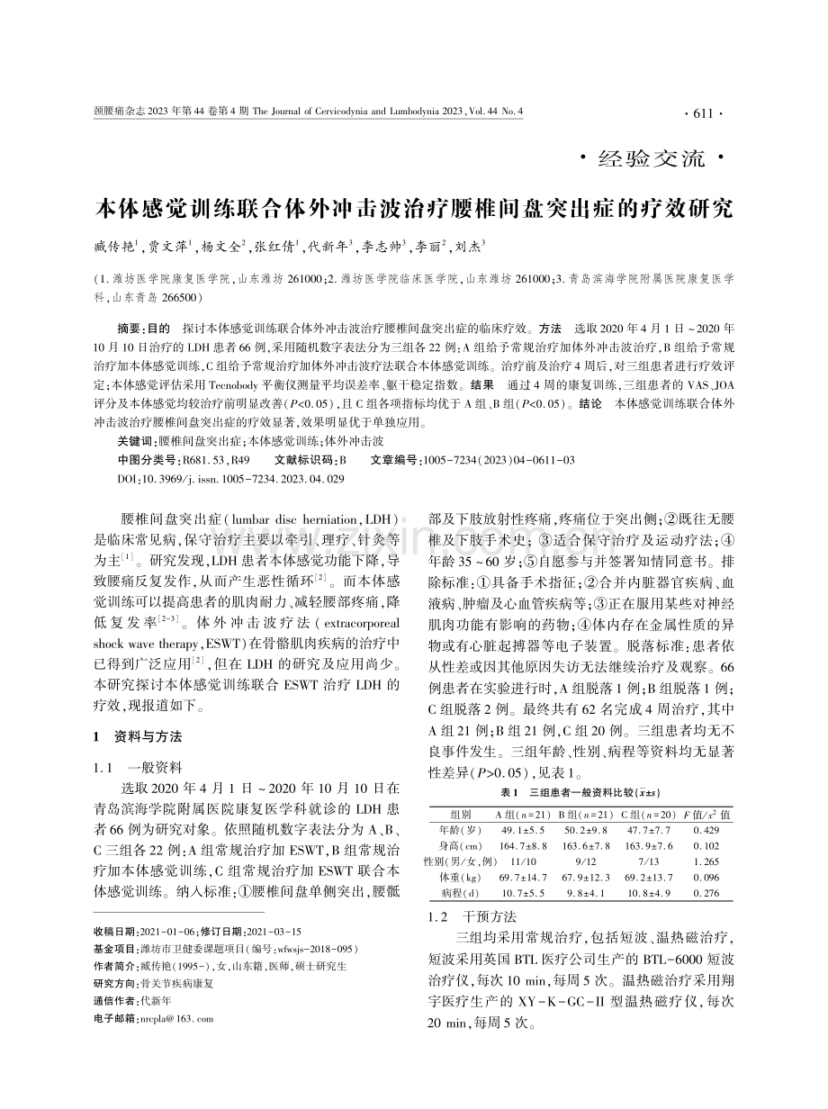 本体感觉训练联合体外冲击波治疗腰椎间盘突出症的疗效研究.pdf_第1页