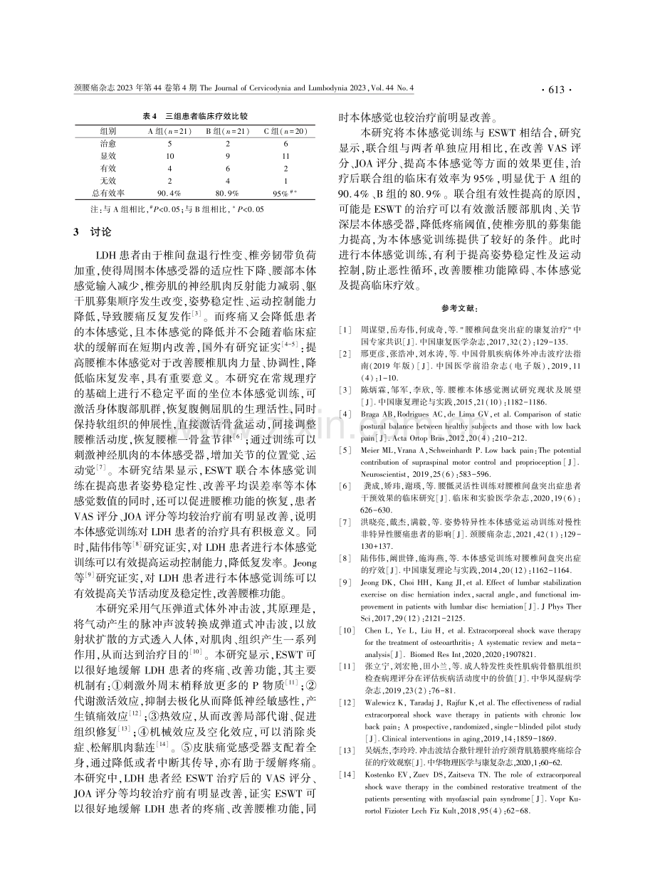 本体感觉训练联合体外冲击波治疗腰椎间盘突出症的疗效研究.pdf_第3页