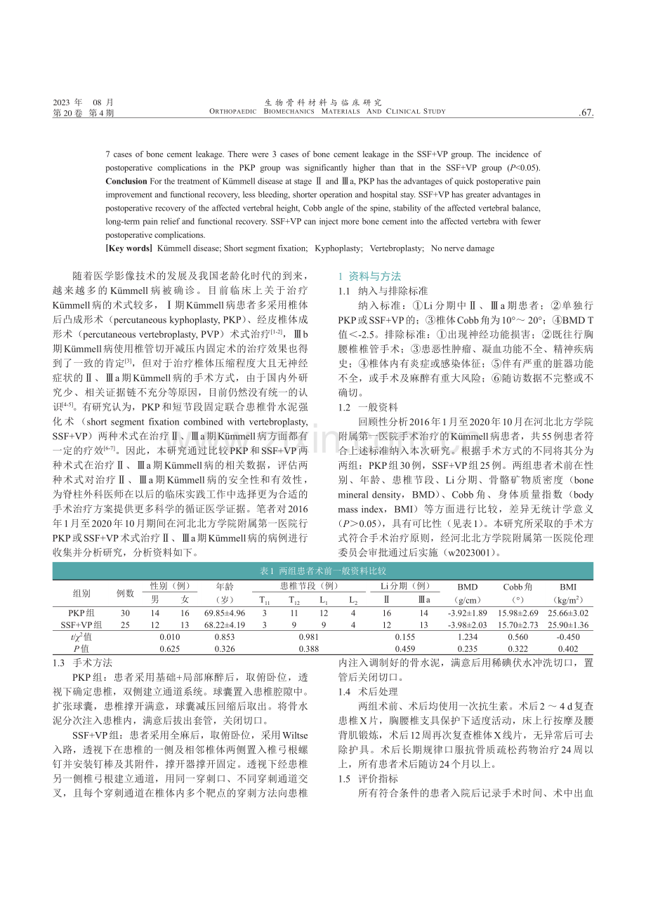 比较椎体后凸成形术与短节段固定联合患椎骨水泥强化术治疗Ⅱ、Ⅲa期Kümmell病疗效对比研究.pdf_第2页