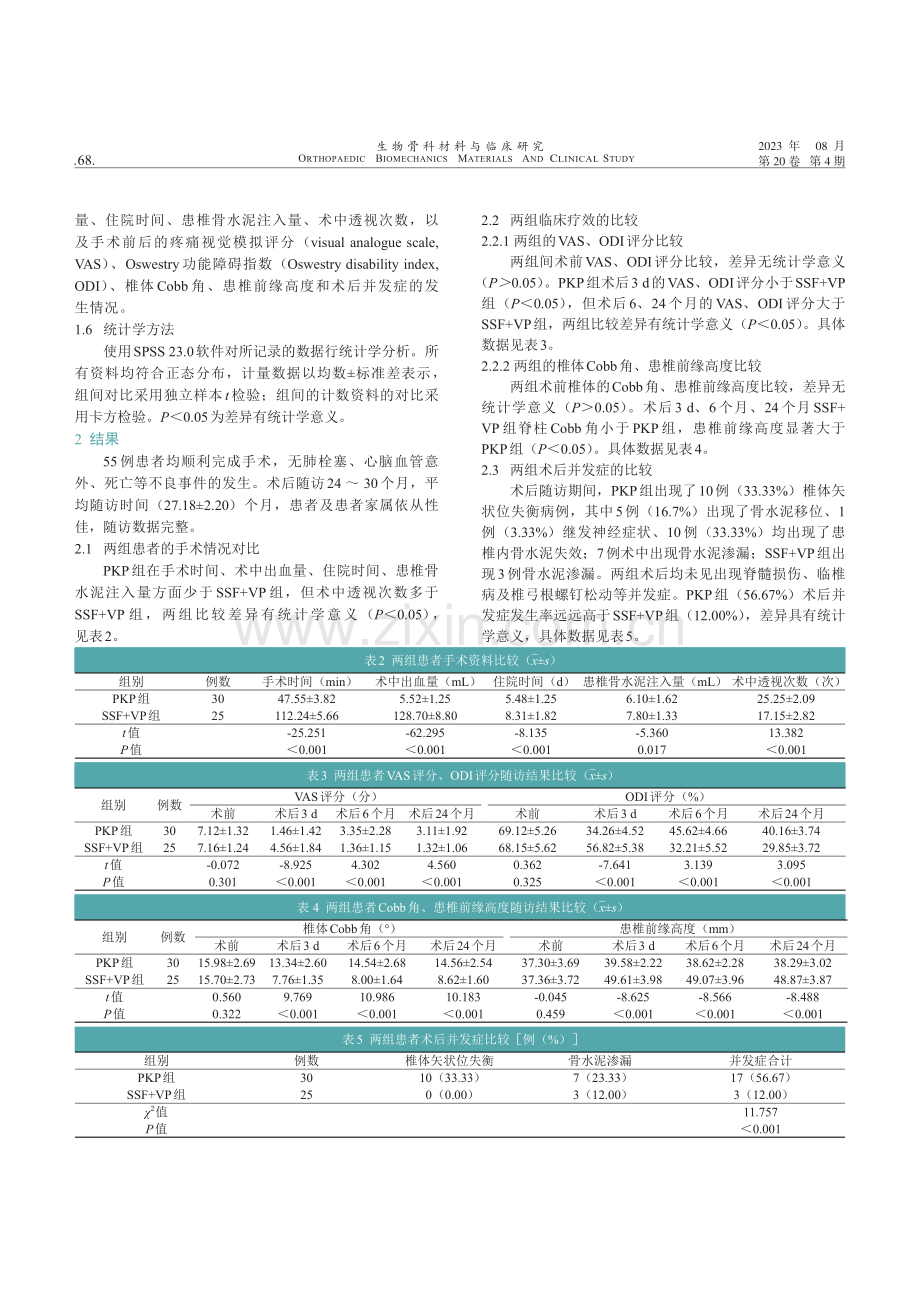 比较椎体后凸成形术与短节段固定联合患椎骨水泥强化术治疗Ⅱ、Ⅲa期Kümmell病疗效对比研究.pdf_第3页