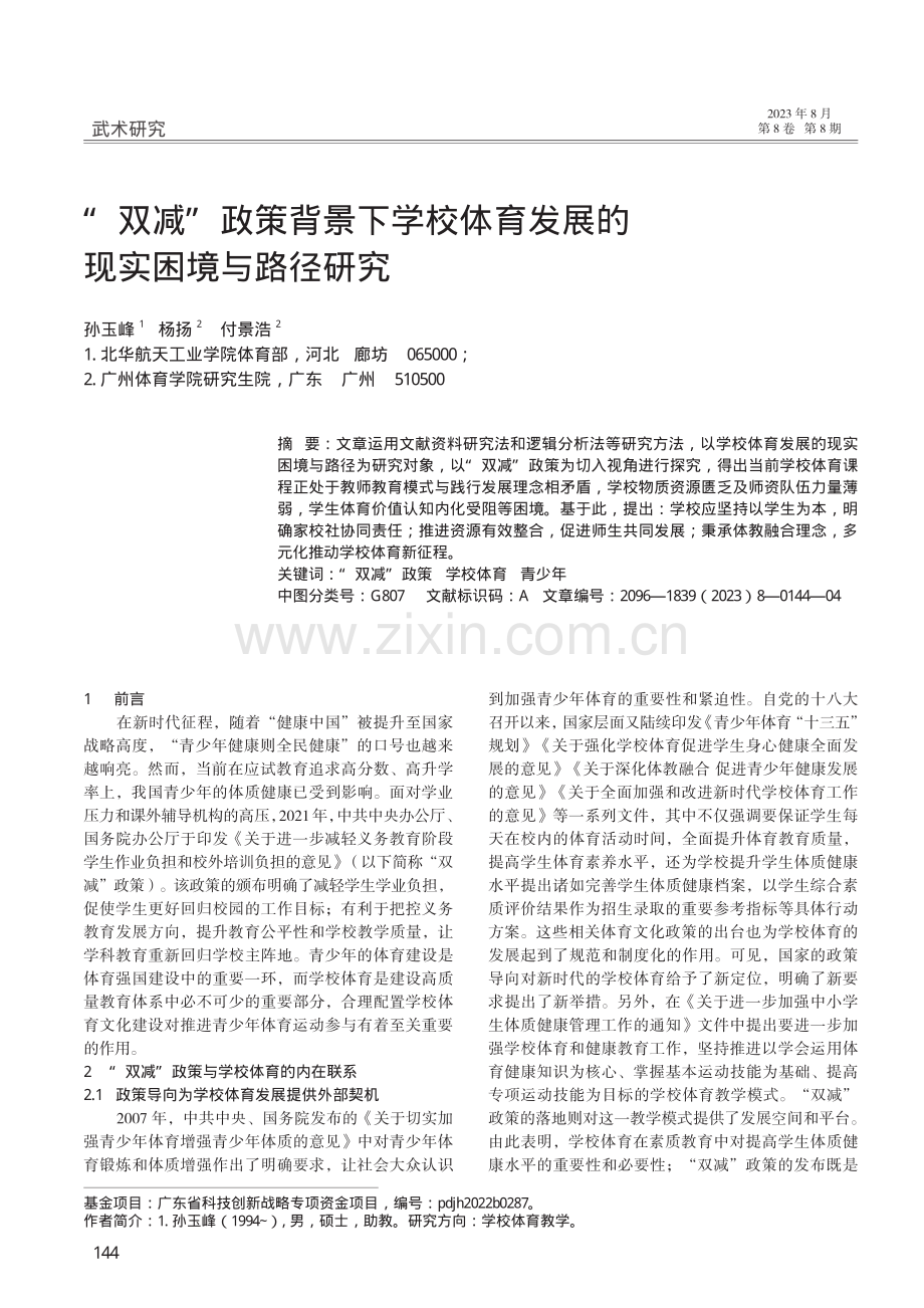 “双减”政策背景下学校体育发展的现实困境与路径研究.pdf_第1页