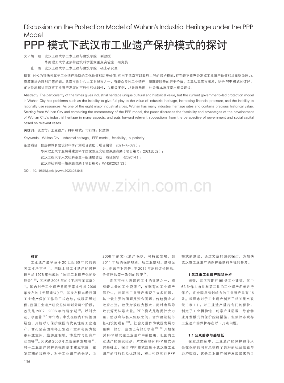 PPP模式下武汉市工业遗产保护模式的探讨.pdf_第1页