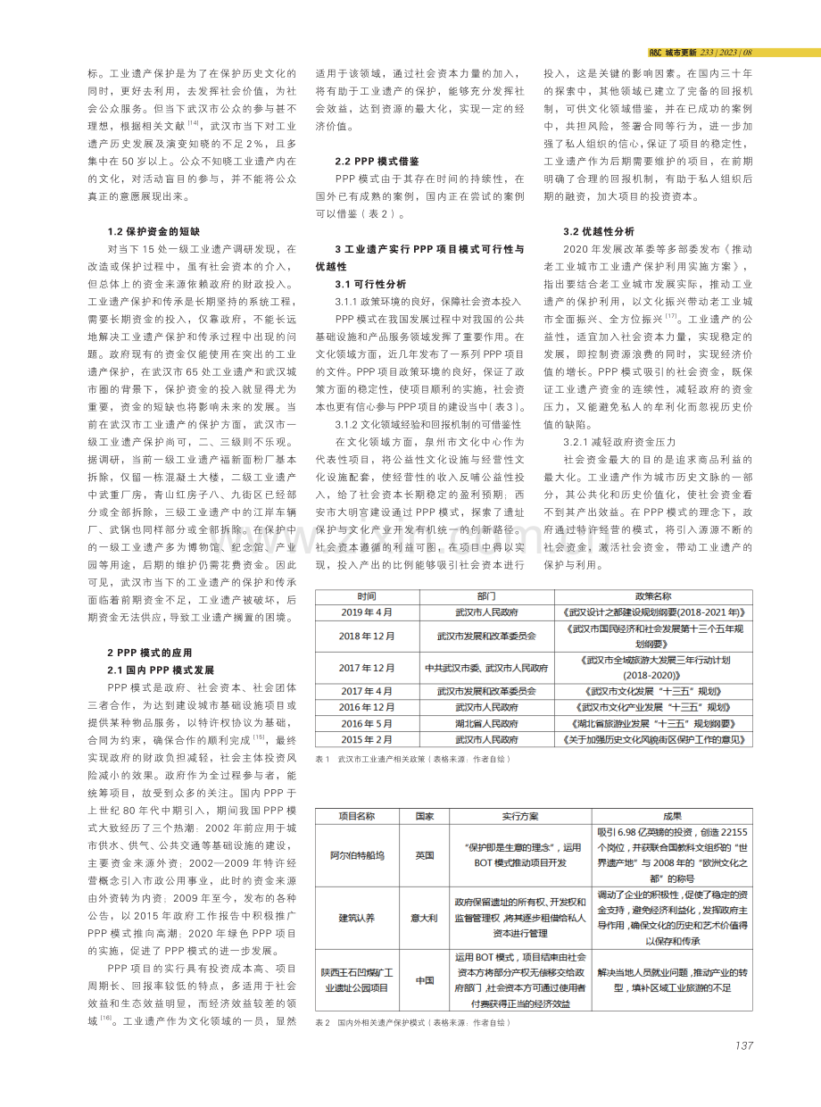 PPP模式下武汉市工业遗产保护模式的探讨.pdf_第2页