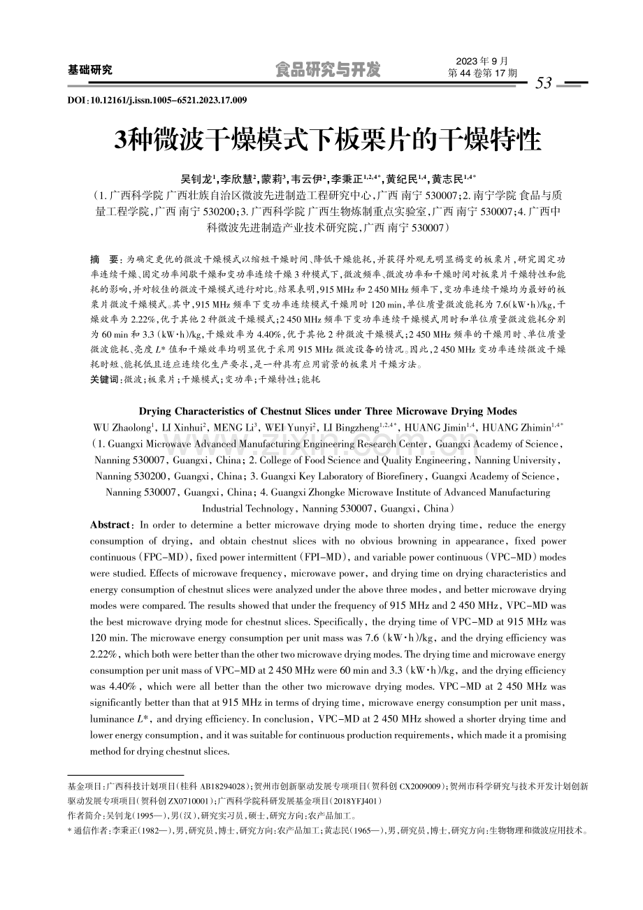 3种微波干燥模式下板栗片的干燥特性.pdf_第1页