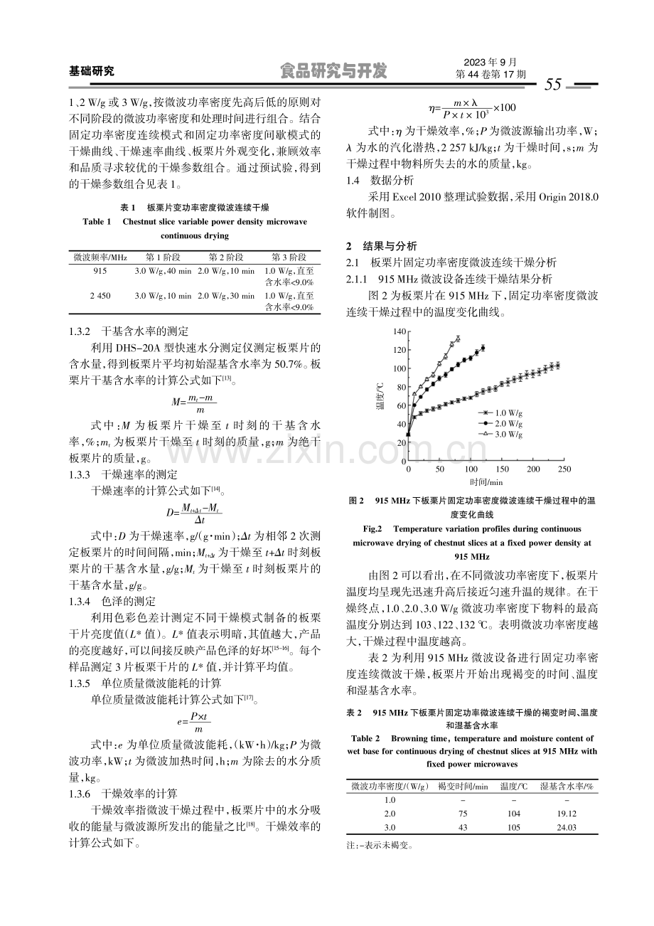 3种微波干燥模式下板栗片的干燥特性.pdf_第3页