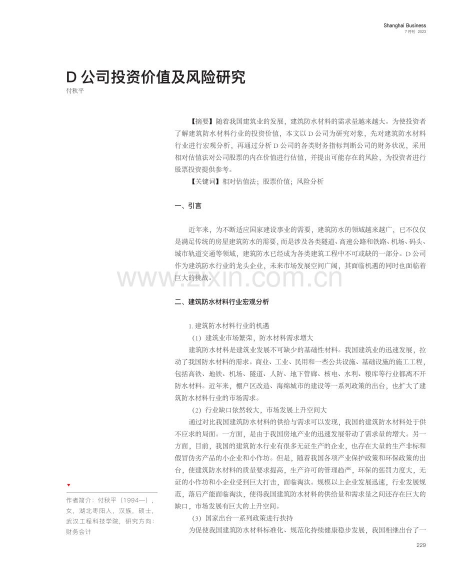 D公司投资价值及风险研究.pdf_第1页