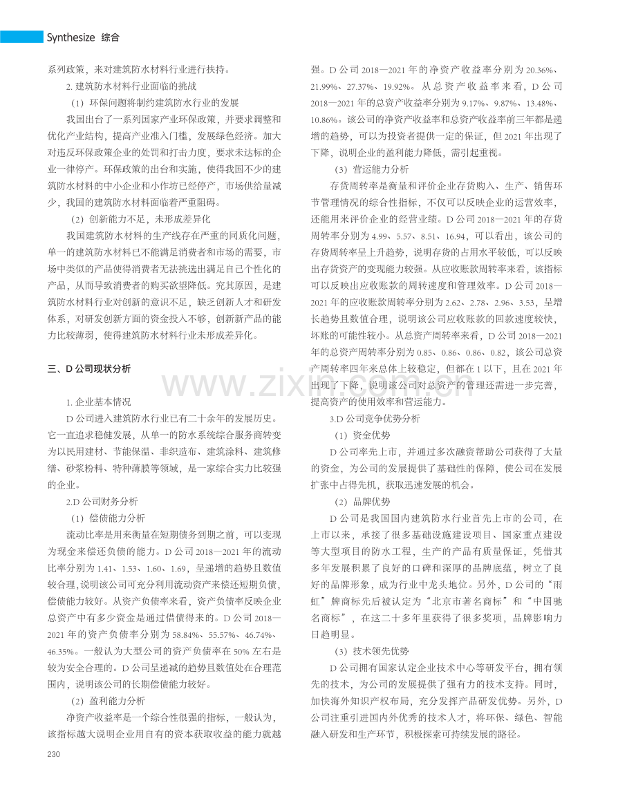 D公司投资价值及风险研究.pdf_第2页