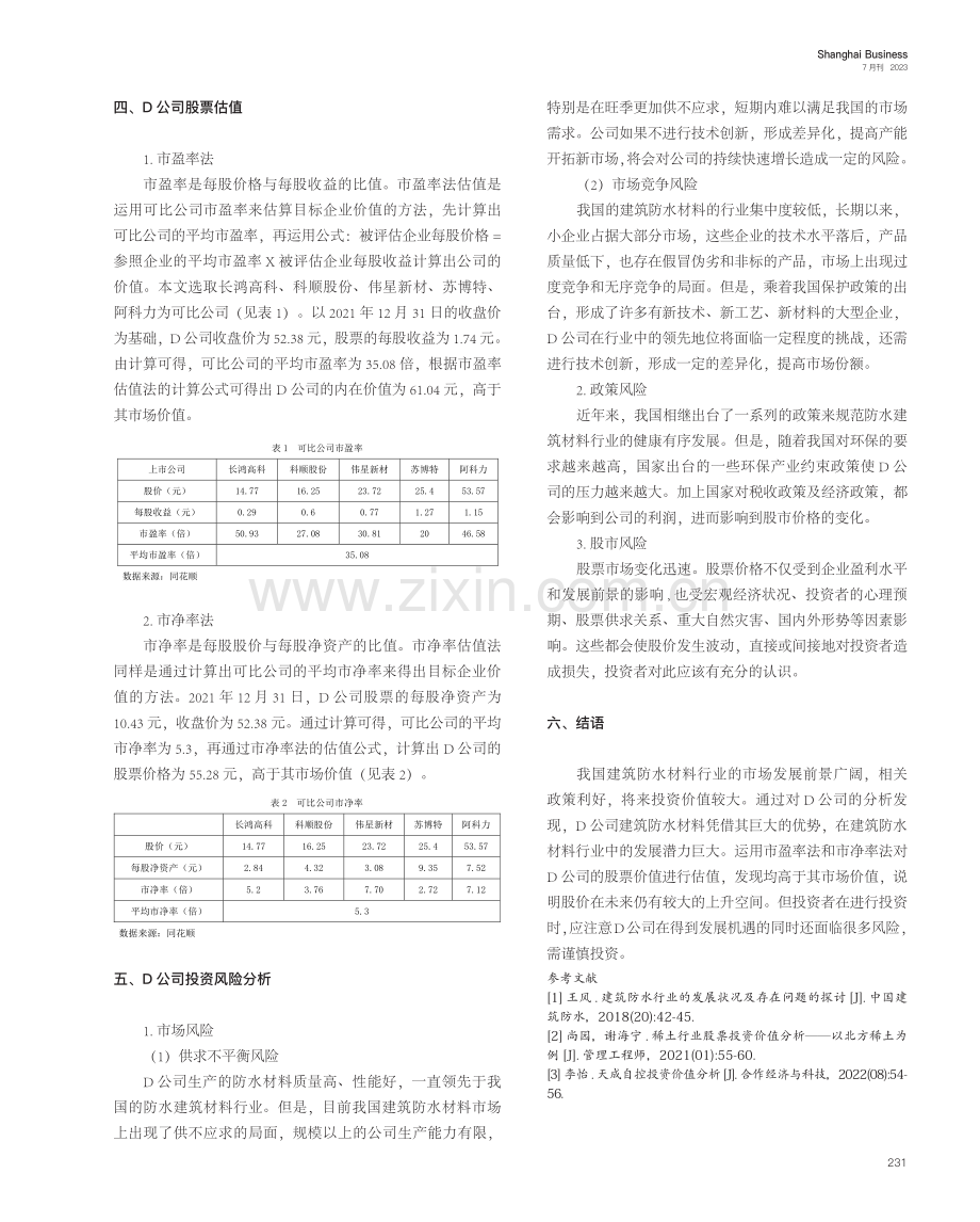 D公司投资价值及风险研究.pdf_第3页