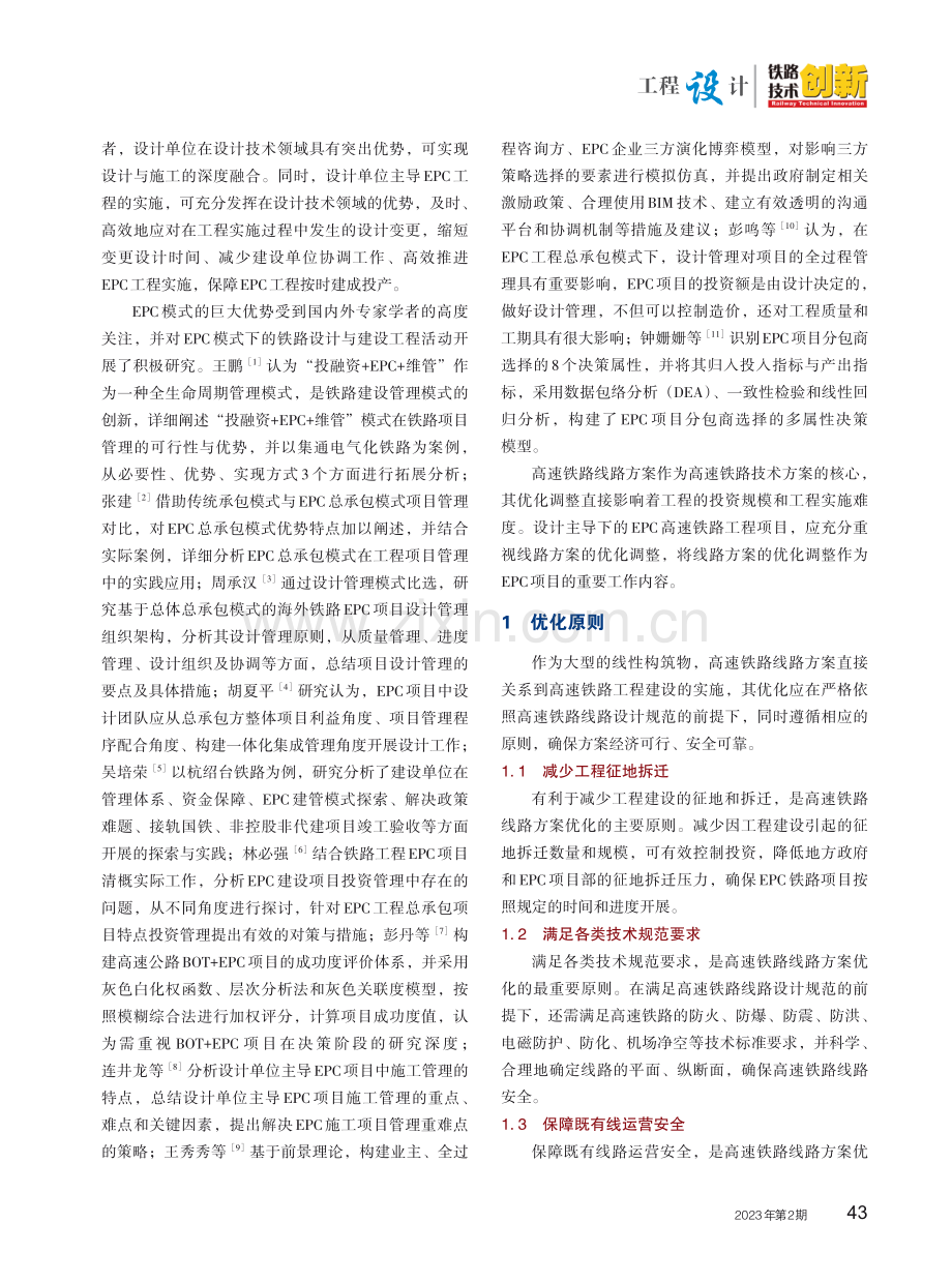 EPC模式下高速铁路线路方案优化.pdf_第2页