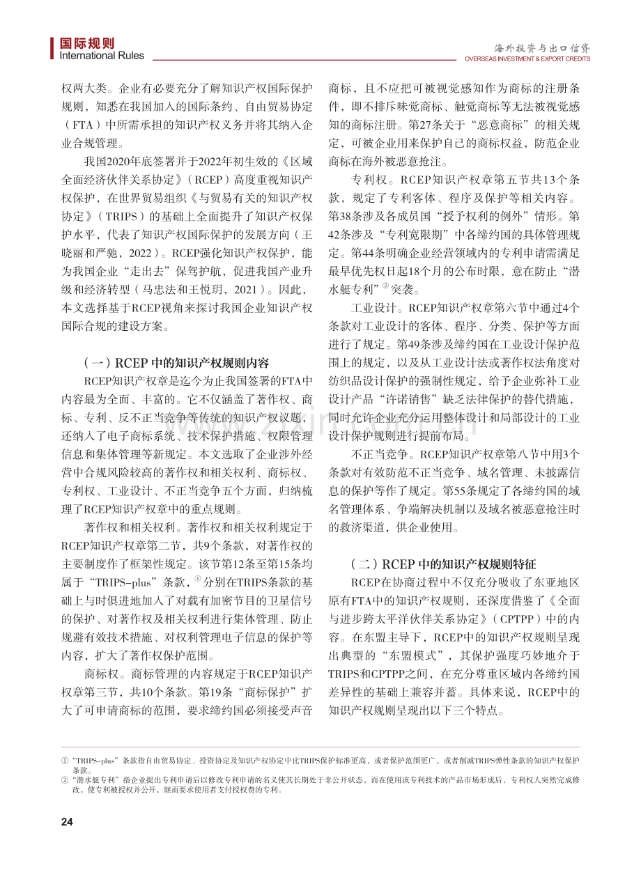 RCEP视角下的企业知识产权国际合规建设.pdf_第2页