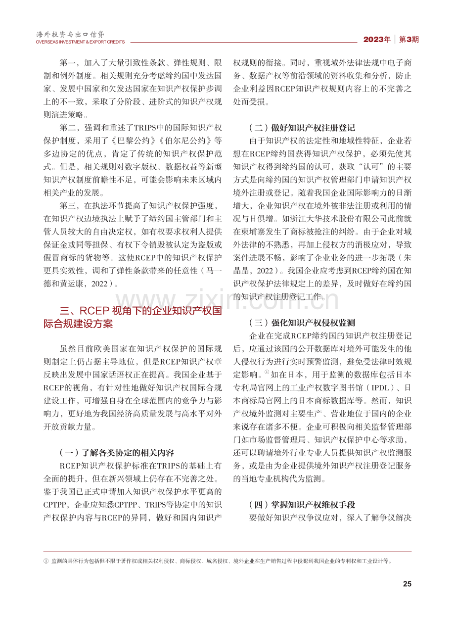 RCEP视角下的企业知识产权国际合规建设.pdf_第3页