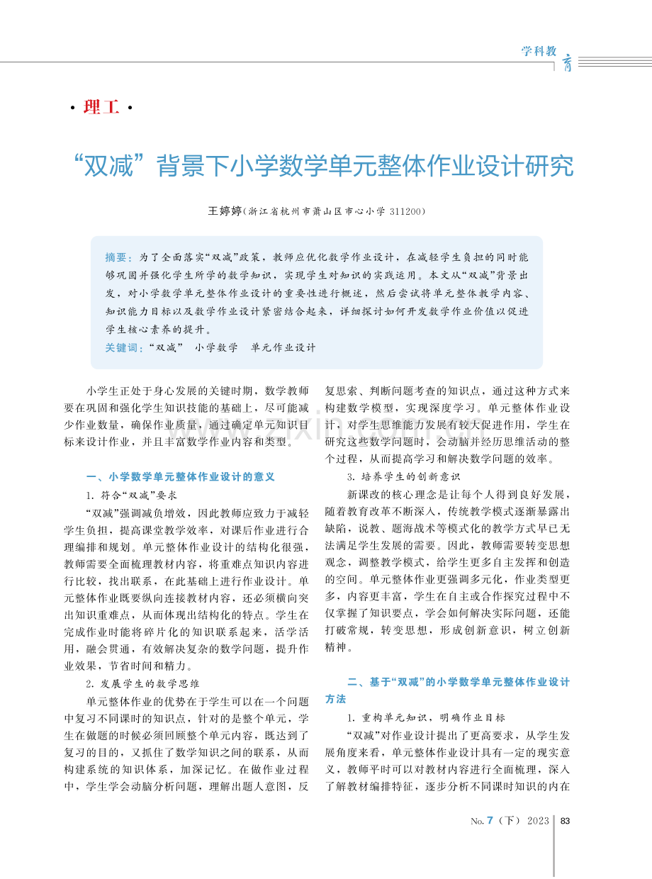 “双减”背景下小学数学单元整体作业设计研究.pdf_第1页