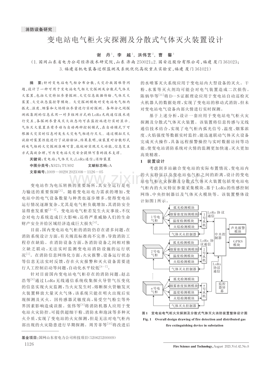 变电站电气柜火灾探测及分散式气体灭火装置设计.pdf_第1页