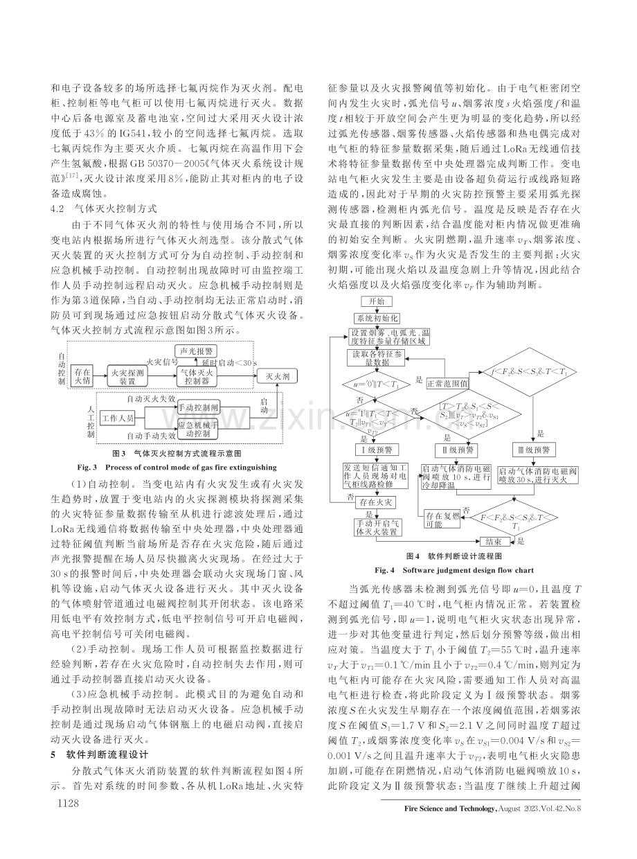 变电站电气柜火灾探测及分散式气体灭火装置设计.pdf_第3页