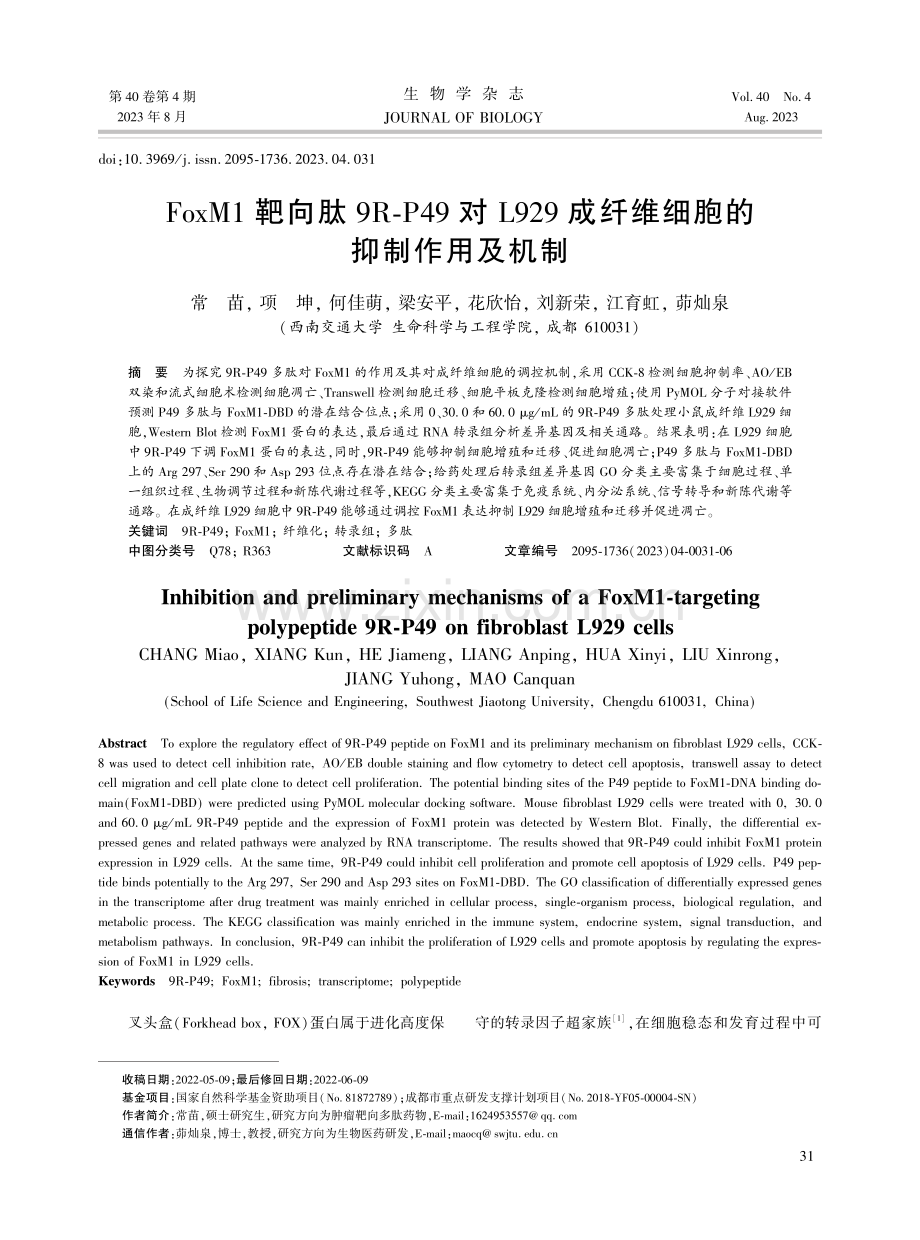 FoxM1靶向肽9R-P49对L929成纤维细胞的抑制作用及机制.pdf_第1页