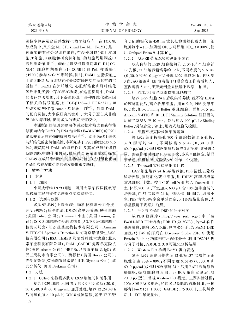 FoxM1靶向肽9R-P49对L929成纤维细胞的抑制作用及机制.pdf_第2页