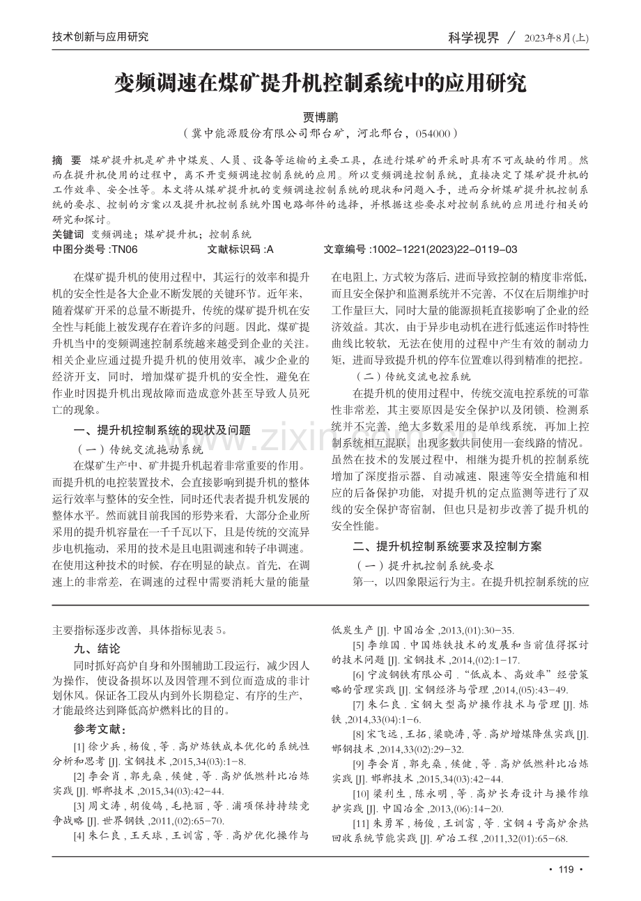 变频调速在煤矿提升机控制系统中的应用研究.pdf_第1页